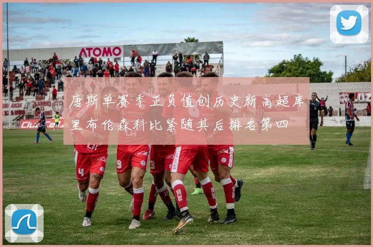 唐斯单赛季正负值创历史新高超库里布伦森科比紧随其后排名第四