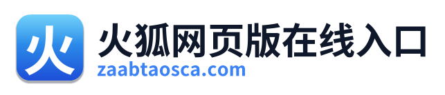 火狐网页版在线入口